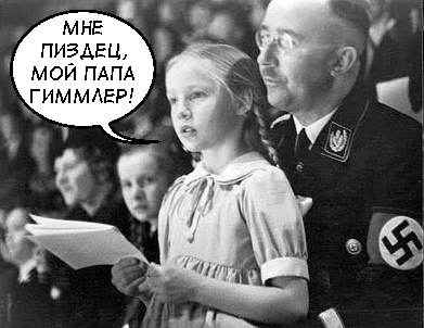 Личный блог Д. А. Кузьмичёва » Как стать нацистом при помощи папиного ...