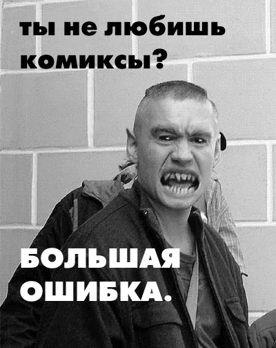 с любовью и уважением к великолепному комиксисту.